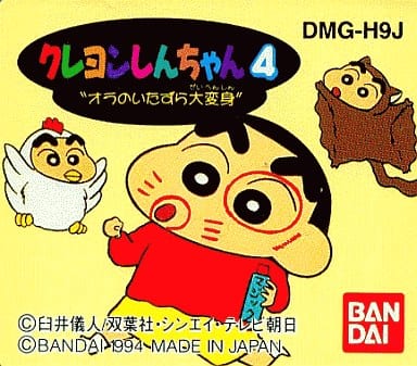 GBソフト　クレヨンしんちゃん4 おらのいたずら大変身(状態：箱(内箱含む)状態難) 駿河屋 -<中古>クレヨンしんちゃん4 おらのいたずら大変身 (箱説