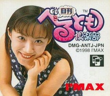 日刊べるとも倶楽部 ゲームボーイ 日刊べるとも倶楽部』1998年