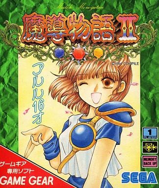駿河屋 -<中古>魔導物語2 (箱説なし)(ゲームギア) 駿河屋 -<中古>魔導物語2 (箱説なし)(ゲームギア)