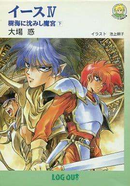 サルモン神宮外苑～「イースIV 樹海に沈みし魔宮 上巻」1