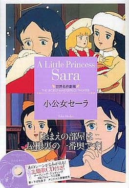 附cd 小公女塞拉世界名作剧场8 竹书房文库 书 Suruga Ya Com