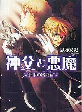 轻小说 丛书 女性向神父和恶魔邪眼的审问官 阿克拉西耶尔 串珠日志库 书 Suruga Ya Com 轻小说 丛书 女性向神父和恶魔邪眼的审问官 阿克拉西耶尔 串珠日志库 书 Suruga Ya Com