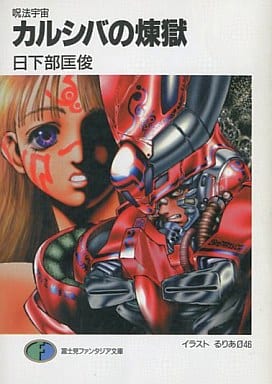 Light Novel Magic Universe Calcifer Purgatory Fujimi Fantasia Bunko Book Suruga Ya Com