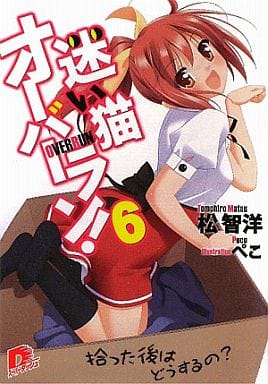 初版本　迷い猫オーバーラン! 6 (拾った後はどうするの?)/松 智洋 駿河屋 -<中古>迷い猫オーバーラン! 拾った後はどうするの?(6) / 松