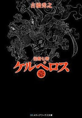 駿河屋 -<中古>龍盤七朝 ケルベロス(1)（ライトノベル）