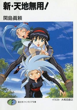 轻小说 丛书 新 天地无用 富士见fantasia文库 书 Suruga Ya Com