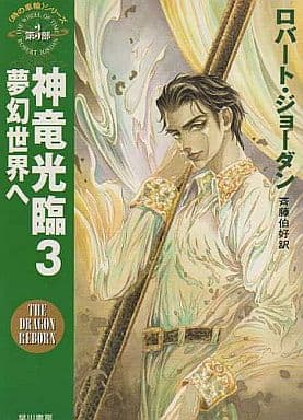 Light Novel The Wheels Of Time 3 Gods Ryuko Rinmu Maboroshi Sekai 3 Hayakawa Bunko Ft Book Suruga Ya Com