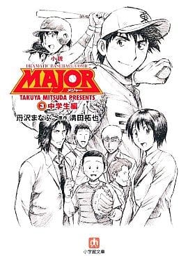 轻小说 丛书 小说major海堂高中篇 4 小学馆文库 书 Suruga Ya Com