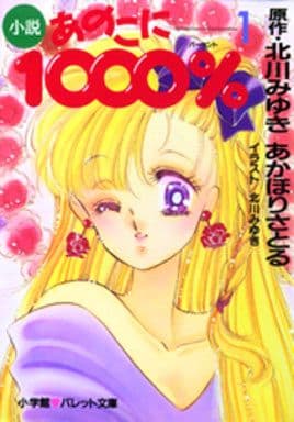 駿河屋 -<中古>小説 あのこに1000%(1) / あかほりさとる