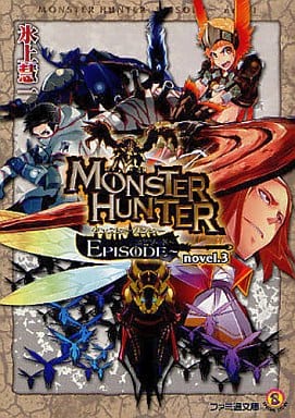 博弈怪物猎人episode Novel 3 Fami通文库 书 Suruga Ya Com