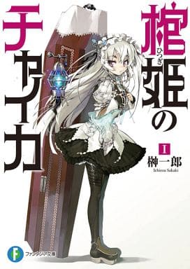 (未使用･未開封品)　棺姫のチャイカ 第1巻 限定版 [DVD] v1yptgt Amazon.co.jp: 棺姫のチャイカ 第1巻 [Blu-ray] : 安済知佳