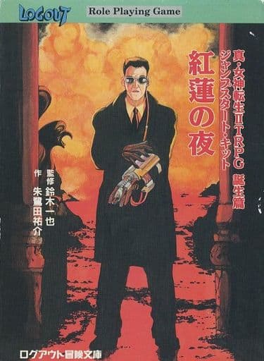 【中古】 紅蓮の夜 真・女神転生IITRPG誕生篇ジャンプスタート・キット 真・女神転生2TRPG誕生編 ジャンプスタートキット紅蓮の夜 朱鷺田祐介