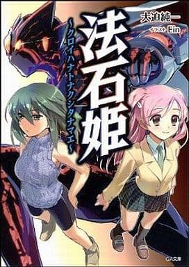 轻小说 丛书 法石姬クロイハナトナクシタナマエga文库 书 Suruga Ya Com