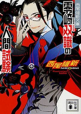 零崎雙識人試驗 文庫版 講談社文庫 書 Suruga Ya Com