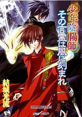 少年陰陽師 その言霊は風に刻まれ 駿河屋 -<中古>□)少年陰陽師 その言霊は風に刻まれ 特典 / 結城光流