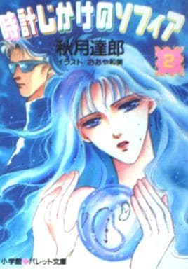 【中古】 時計じかけのソフィア/小学館/秋月達郎 Amazon.co.jp: 時計じかけのソフィア 3 (パレット文庫 あ 2-5
