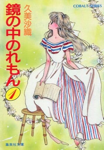 【中古】 鏡の中のれもん ５/集英社/久美沙織 鏡の中のれもん 1<集英社文庫 Cobalt-series>(久美沙織 著) / 不死鳥