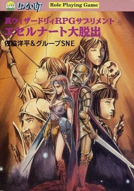 【中古】 エセルナート大脱出 真ウィザードリィＲＰＧサプリメント上/アスペクト/佐脇洋平 駿河屋 -<中古>上)真ウィザードリィRPGサプリメント