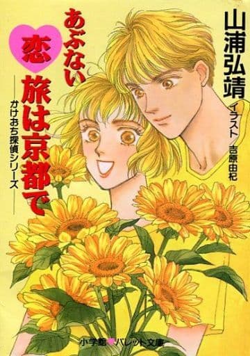 【中古】 甘い誘拐はヨコハマで かけおち探偵シリーズ/小学館/山浦弘靖 中古】 甘い誘拐はヨコハマで (パレット文庫 かけおち探偵
