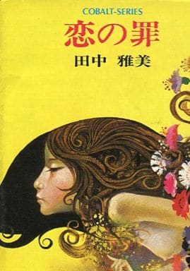 田中雅美「恋の罪」コバルトシリーズ文庫本 駿河屋 -<中古>恋の罪 / 田中雅美（ライトノベル）