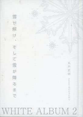 WHITE ALBUM 2　雪が解け、そして雪が降るまで　特典 小説 WHITE ALBUM 2 雪が解け、そして雪が降るまで 特典 小説 - メルカリ