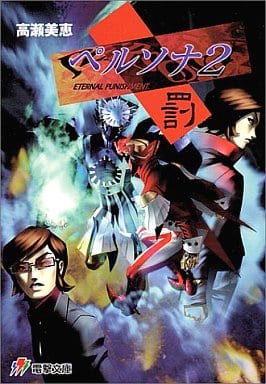 【中古】 ペルソナ２罰/アスキー・メディアワークス/高瀬美恵 Amazon.co.jp: ペルソナ2罰 (電撃文庫 J 16-2) : 高瀬 美恵, 金子 一馬