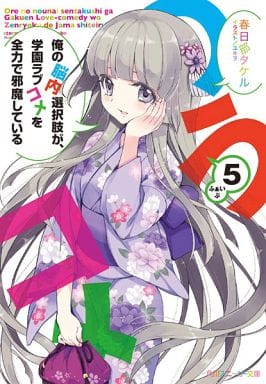★俺の脳内選択肢が,学園ラブコメを全力で邪魔している 5巻セット 712UBjjc3vL._AC_UF350,