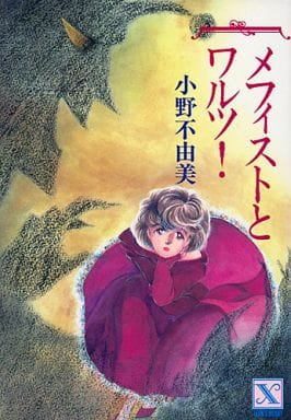 【中古】 メフィストとワルツ！ 駿河屋 -<中古>メフィストとワルツ! / 小野不由美（ライトノベル）