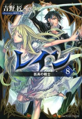 Light Novel Rain Lone High Warrior Paperback Edition 8 Alpha Light Library Book Suruga Ya Com