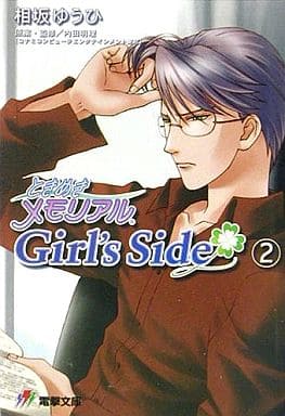 小説版ときめきメモリアルGirl's Side 2 Amazon.co.jp: ときめきメモリアル Girl's Side 2nd Season とき