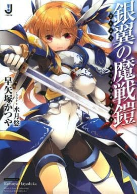 Light Novel Silver Winged 魔戦 Armor ゼーラ Vit Ichijinsha Library Book Suruga Ya Com