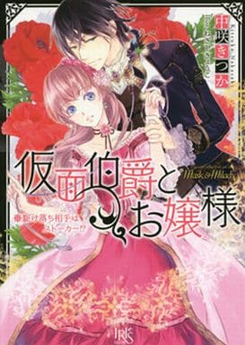 Light Novel Women The Count Mask And The Lady They Run Off Against A Stalker Ichijinsha Bunko Iris Book Suruga Ya Com