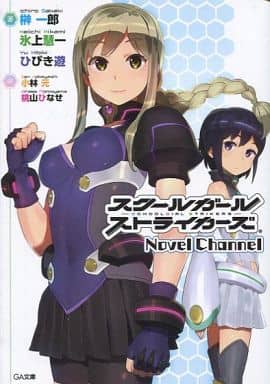 轻小说 丛书 博弈校园女生强袭者schoolgirl Strikers Novel Channel Ga文库 书 Suruga Ya Com