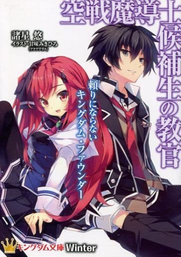 【残りわずか】 駿河屋 -<中古>□)空戦魔導士候補生の教官 頼りにならない 文学・小説
