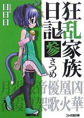 轻小说 丛书 狂乱家族日记 3 Fami通文库 书 Suruga Ya Com