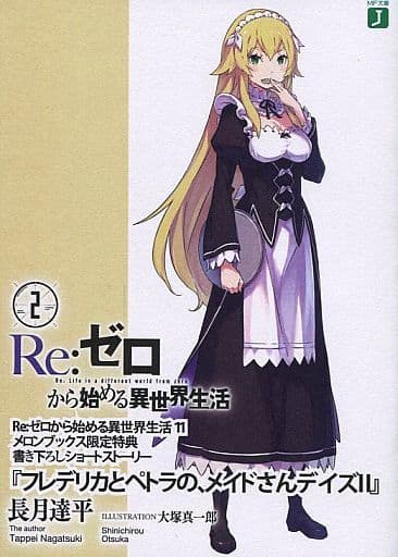 『フレデリカとペトラのメイドさんデイズ』コンプリートセット Amazon.co.jp: Re:ゼロから始める異世界生活 フレデリカとペトラの