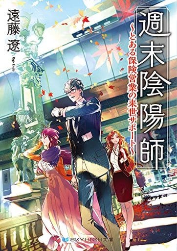 輕小說 叢書 周末陰陽師 某保險營業的來世支援 Skyhigh文庫 書 Suruga Ya Com 輕小說 叢書 周末陰陽師 某保險營業的來世支援 Skyhigh文庫 書 Suruga Ya Com
