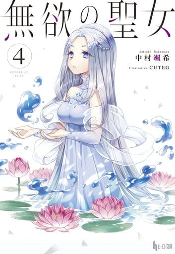 輕小說 叢書 無私聖女 4 英雄文庫 書 Suruga Ya Com