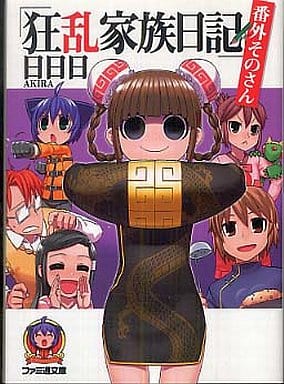轻小说 丛书 狂乱家族日记 番外 3 Fami通文库 书 Suruga Ya Com