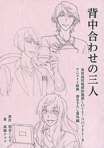 背靠背的三人美男高中地球防卫部love Novel 2卷animate特典新写番外篇 书 Suruga Ya Com
