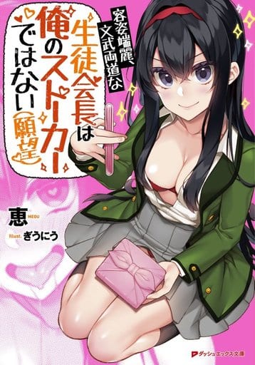 The President Of The Student Council Who Has A Good Looks Both Literary And Military Arts Is Not My Stalker Wish Book Suruga Ya Com