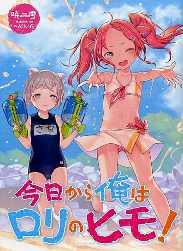 駿河屋 -<中古>限定)今日から俺はロリのヒモ! / 暁雪（ライトノベル）