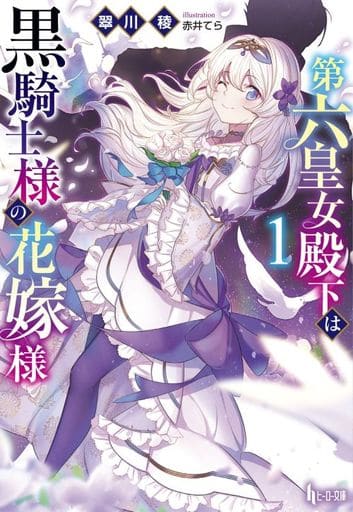 第六皇女殿下是黑骑士的新娘 1 英雄文库 书 Suruga Ya Com