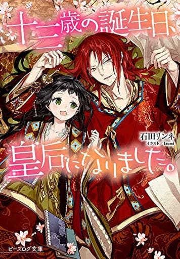 女性向十三歲的生日 成為了皇後 串珠日志庫 書 Suruga Ya Com 女性向十三歲的生日 成為了皇後 串珠日志庫 書 Suruga Ya Com