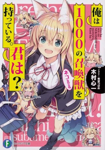 轻小说 丛书 我有1000只召唤兽你呢 富士见fantasia文库 书 Suruga Ya Com 轻小说 丛书 我有1000只召唤兽你呢 富士见fantasia文库 书 Suruga Ya Com