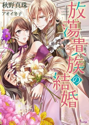Romance Novel Marriage Of A Prodigal Aristocrat Sonya Library Book Suruga Ya Com