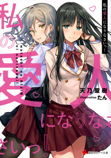 Light Novel Don T Be My Lover Kodansha Lanobako Library Book Suruga Ya Com