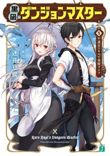 Light Novel Black Nagi S Dungeon Master Anti Piracy Skills Lead To Pirate Life 1 Mf Bunko J Book Suruga Ya Com