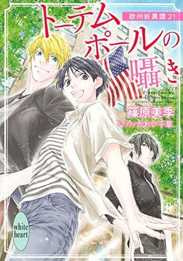 女性向歐洲妖異譚圖騰柱的耳語 21 X文庫白色愛心 書 Suruga Ya Com 女性向歐洲妖異譚圖騰柱的耳語 21 X文庫白色愛心 書 Suruga Ya Com