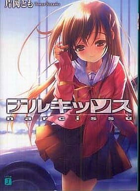 【サイン入り】ナルキッソス 1  / 江戸屋ぽち、片岡とも narcissu 2k4436.jpg